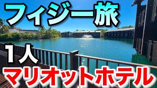 フィジーにあるマリオットホテル・モミベイに1人で泊まる男