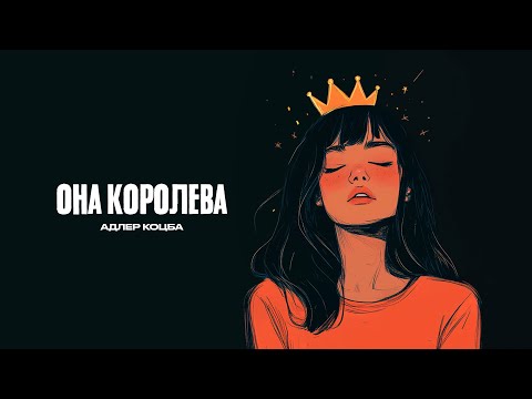 Адлер Коцба - Она Королева (Lyric video)