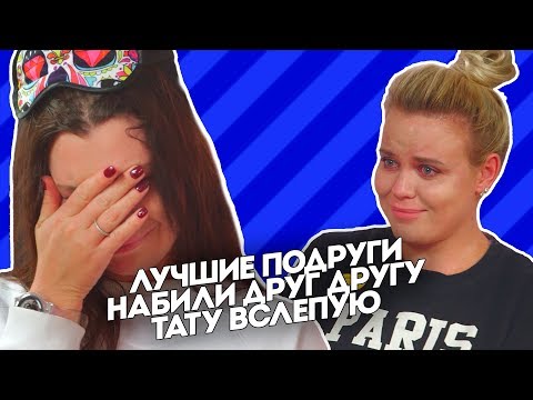 Лучшие подруги набили друг другу тату вслепую