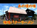 昭和のラーメン屋【激渋】昔なつかしの味噌バターラーメン|サッポロラーメン 茨城県那珂市