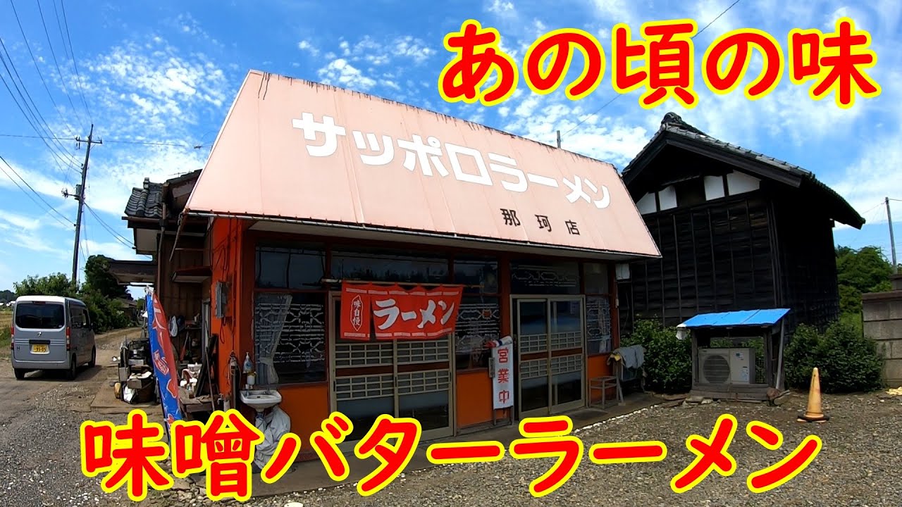 昭和のラーメン屋【激渋】昔なつかしの味噌バターラーメン｜サッポロラーメン 茨城県那珂市