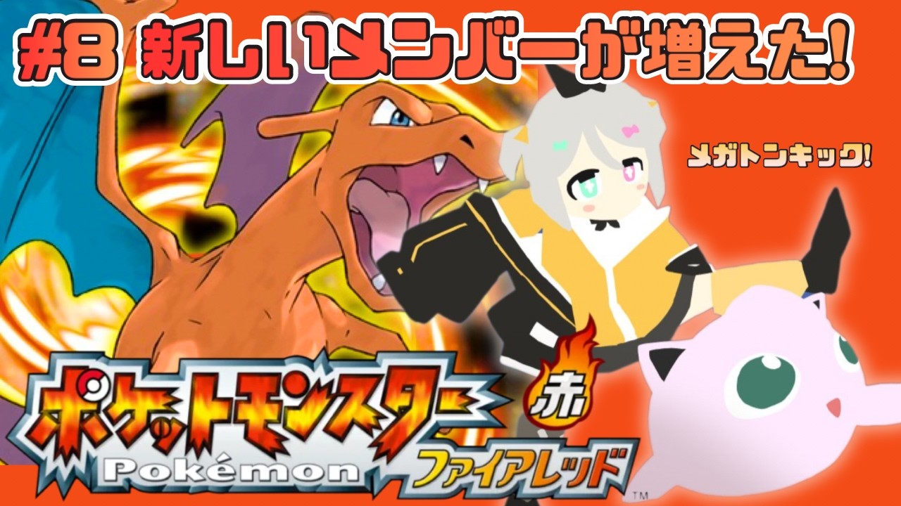 【ポケットモンスターファイアレッド】新しいメンバーとの冒険！【蜂蜜ぷりん/ぶいぱい】