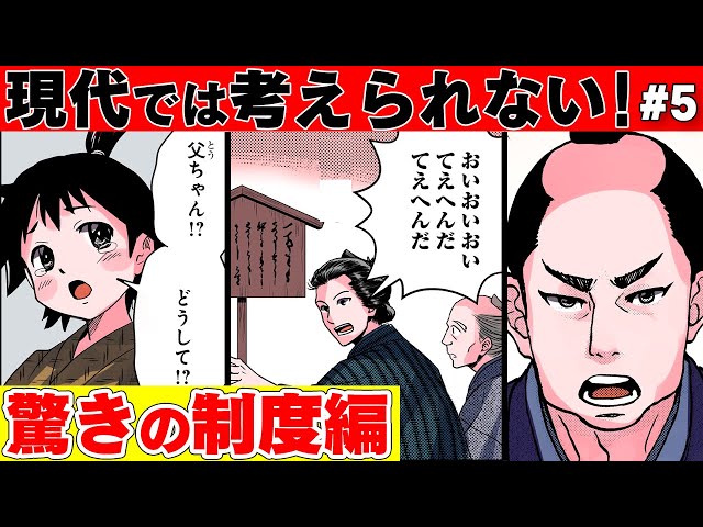 漫画】驚愕！！今では考えられない江戸＆明治の制度編！【歴史】 - YouTube