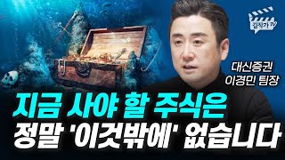 지금 사야 할 주식은 정말 '이것밖에' 없습니다 (이경민 팀장)