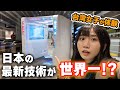 【世界初】台湾女子が大阪の最先端技術を体験してみた反応はこちら!日本の技術本当に凄すぎ...🤩!!