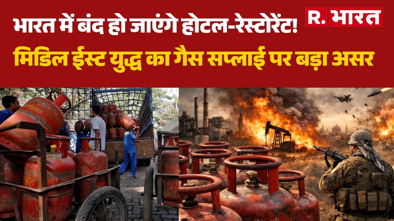 LPG Gas Cylinder Price Hike: भारत में बंद हो जाएंगे होटल-रेस्टोरेंट!| Iran Israel US war | Breaking