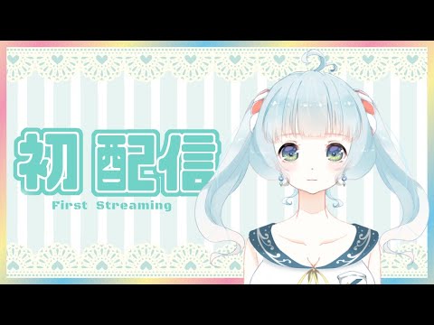 【初配信】はじめまして♡淡井なぎさです！【新人Vtuber】