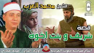 الشيخ محمد العزب قصه شريف و بنت اخوه انتاج صوت الغربيه