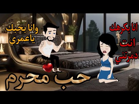 قصة حب محرم قصة كامله رومانسيه جدا