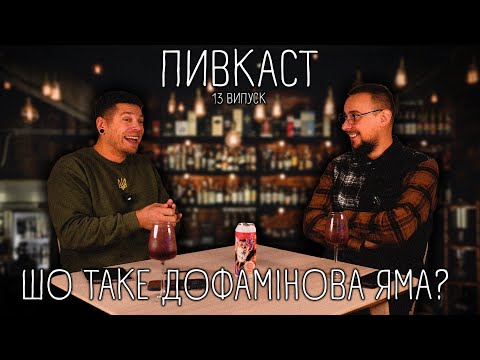 ПивКаст 13 - Що таке дофамінова яма?
