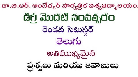 డాక్టర్ బి.ఆర్. అంబేద్కర్ ఓపెన్ యూనివర్సిటీ | రెండవ సెమిస్టర్ | తెలుగు అతి ముఖ్యమైన ప్రశ్నలు మరియు సమాధానాలు_