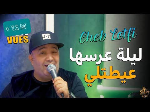 Cheb Lotfi | Douni L’3areseha Ngasare - ليلة عرسها عيطتلي | & Abderhaman Piti ( Clip Officiel 2022 )