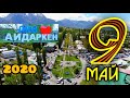 Айдаркен 9-май 2020