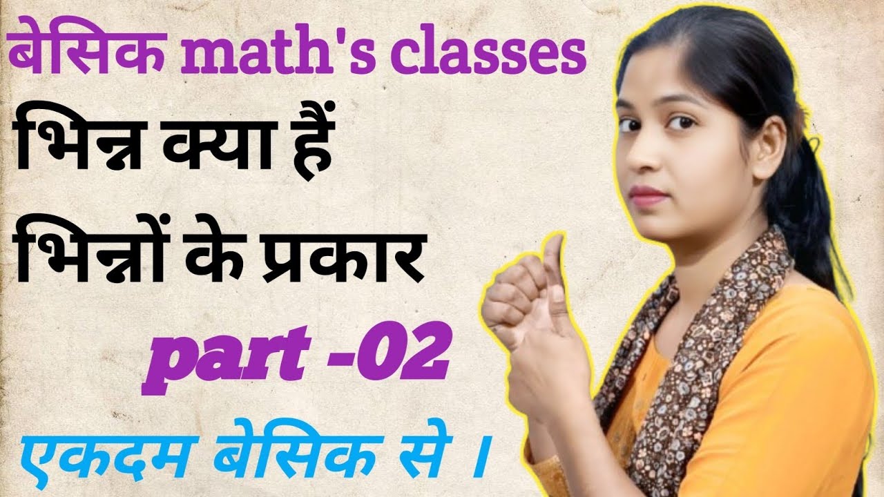 भिन्न क्या हैं? भिन्न के प्रकार भी बताइए।बेसिक math's classes। गणित सीखे शुरू से। Pri10 claasses।