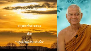 210209A- 7 ปฏิบัติโดยมีตัวเรายืนพื้น