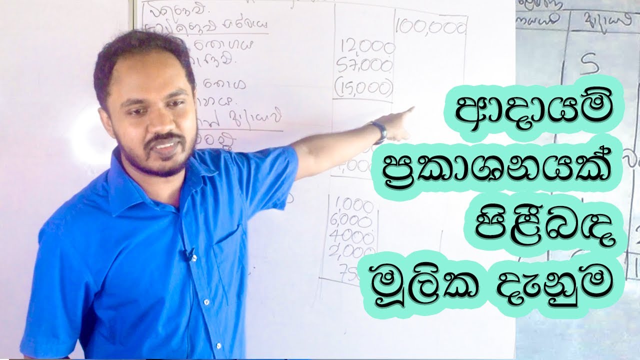 2022 A/L Accounting - ආදායම් ප්‍රකාශනයක් පිළීබඳ මූලික දැනුම -