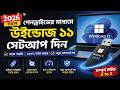পেনড্রাইভ দিয়ে উইন্ডোজ সেটআপ করার নিয়ম | How to Install Windows using Pendrive (2026) #windowssetup