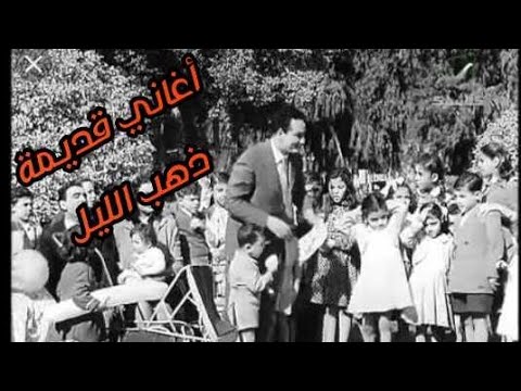 ذهب الليل طلع الفجر محمد فوزي أغاني الأطفال