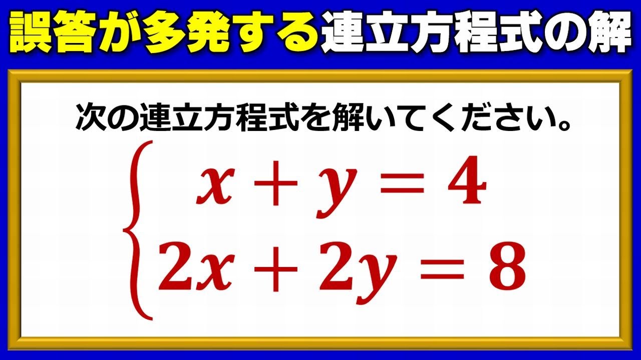 基礎数学】誤答が多発する連立方程式の計算 | ネタファクト