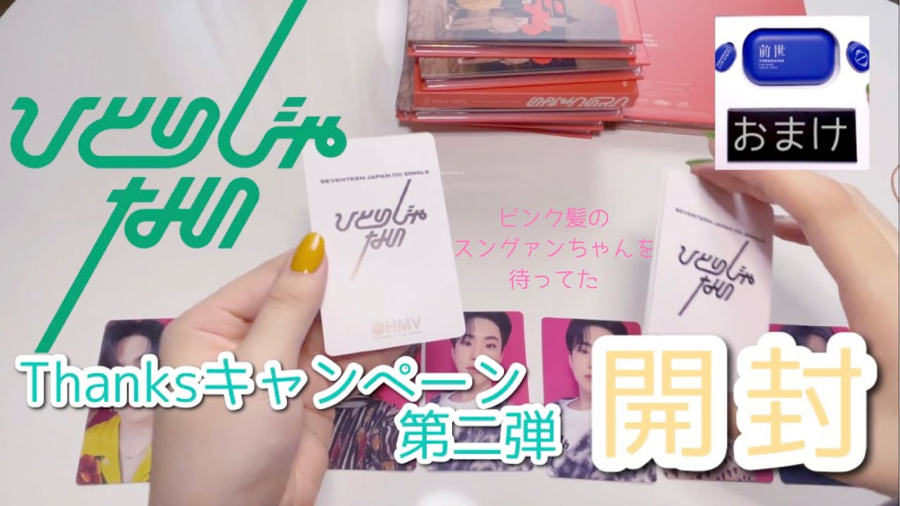 SEVENTEEN/Unboxing】ひとりじゃない Thanksキャンペーン第二弾