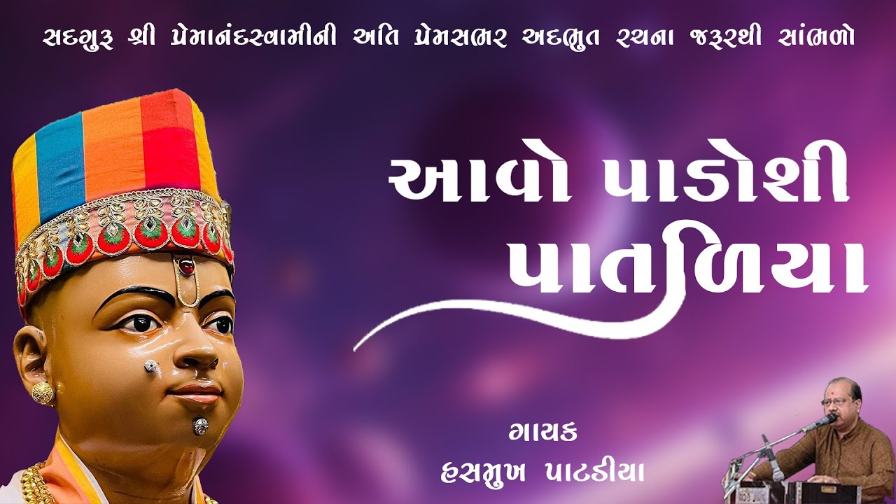 Aavo Padosi Pataliya - Hasmukh Patadiya: Song Lyrics, Music Videos ...