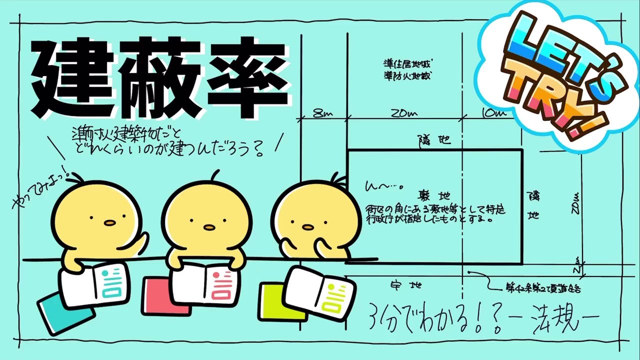 建築士試験【法規070】建蔽率の計算問題（vol.0283）