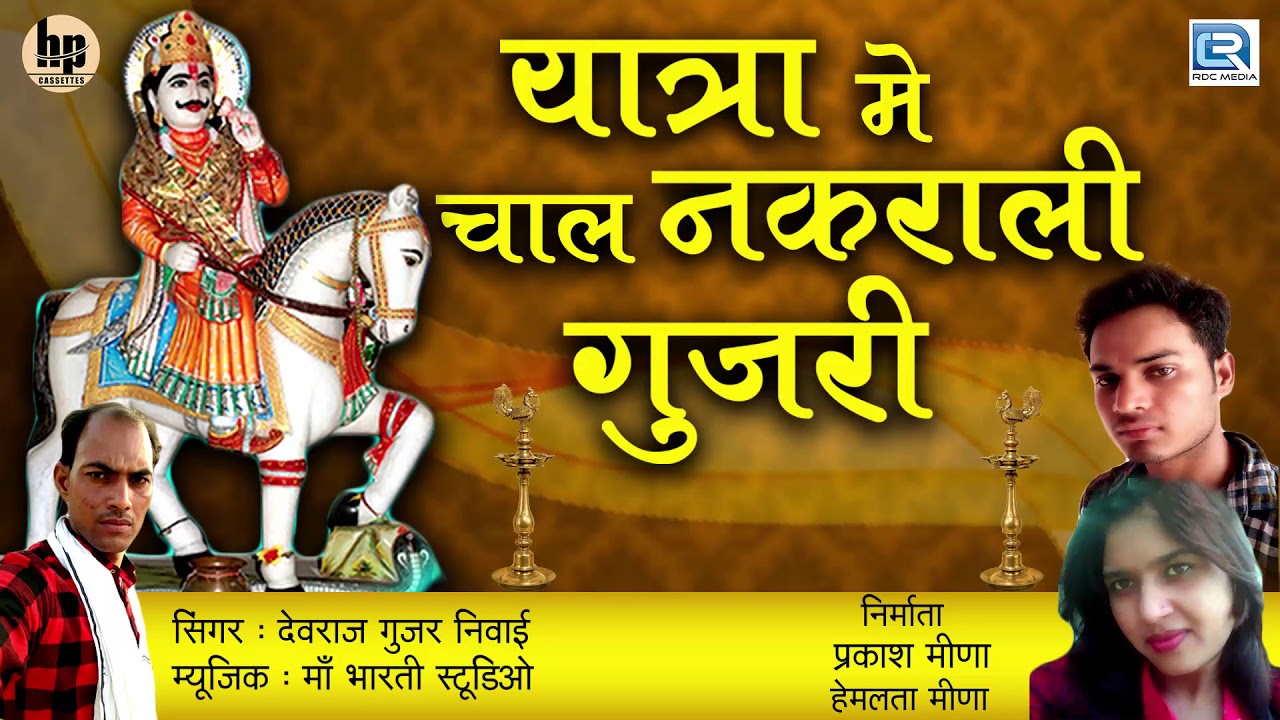 Devnarayan Bhajan यात्रा में चाल नखराली गुजारी Devraj Gujar