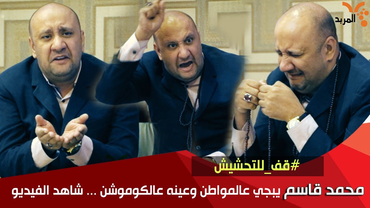 تحشيش محمد قاسم يبجي عالمواطن وعينه عالكوموشن في#قف_للتحشيش