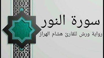 سورة النور بصوت خاشع و هادئ للقارئ هشام الهراز رواية ورش