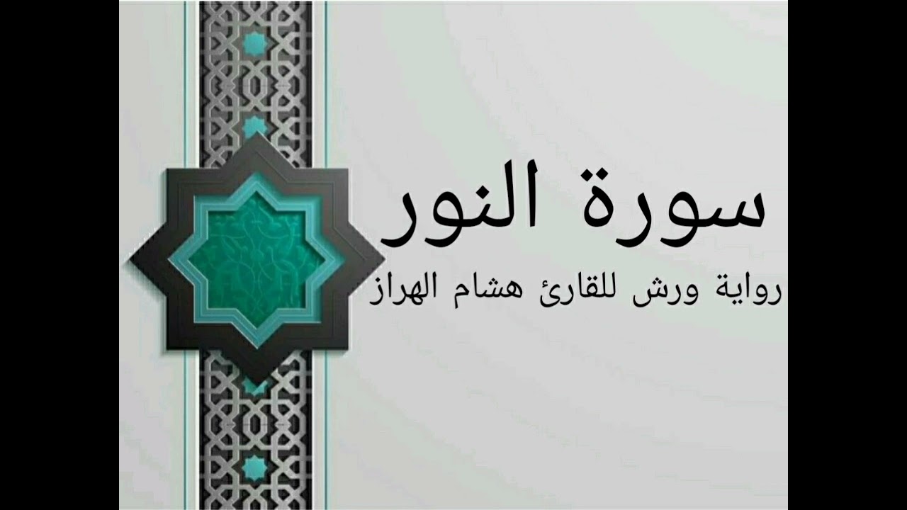 سورة النور بصوت خاشع و هادئ للقارئ هشام الهراز رواية ورش