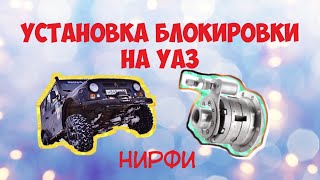 УСТАНОВКА БЛОКИРОВКИ НИРФИ НА УАЗ.ВОЕННЫЕ МОСТЫ.ПНЕВМОБЛОКИРОВКА