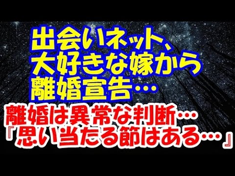 【離婚】出会いネット、去年入籍した大好きな嫁から離婚宣告…ラブラブだったのに、異常な判断…『思い当たる節はある…』【修羅場クラブ・浮気・修羅場】