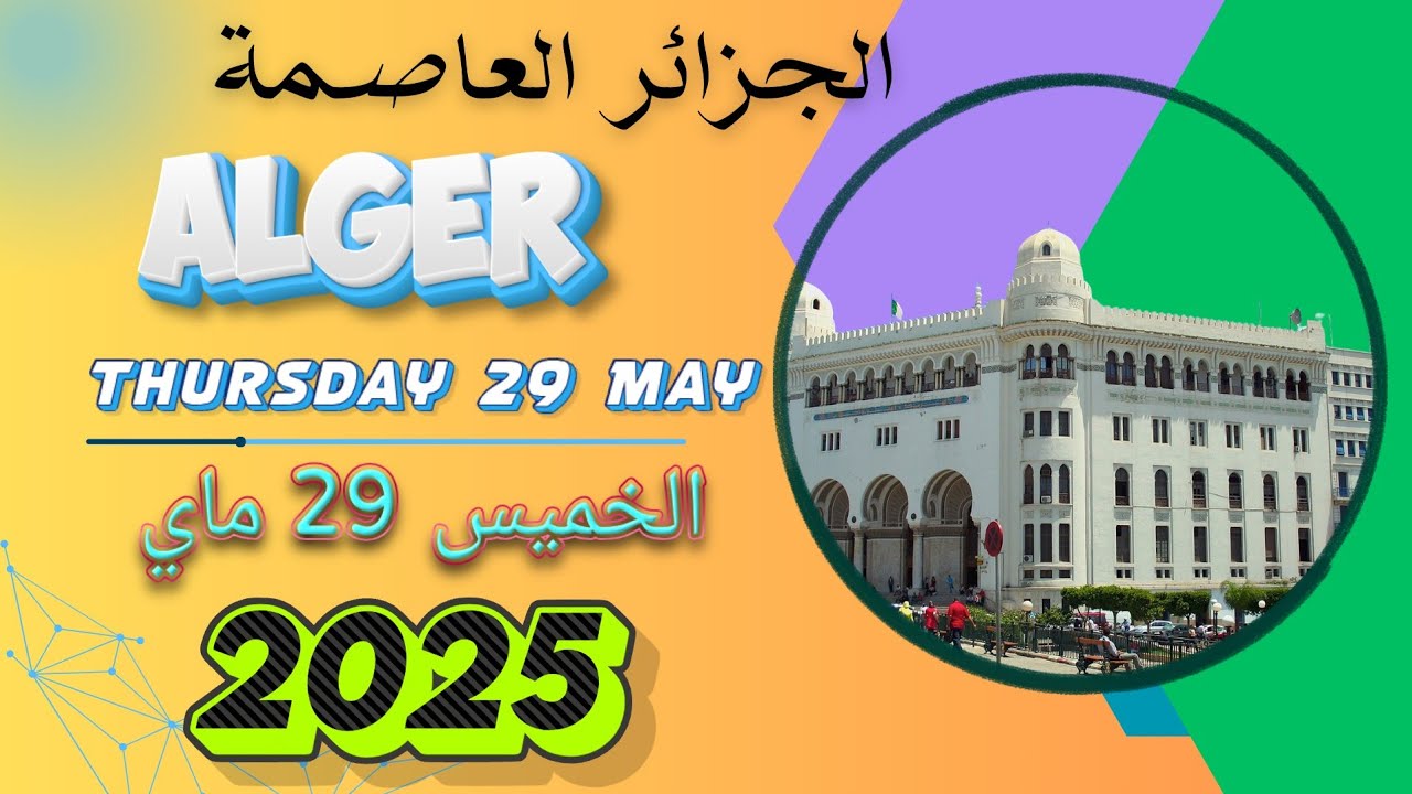 Alger الجزائر العاصمة 