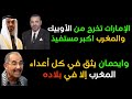 الإمارات تخرج من الأوبيك والمغرب اكبر مستفيذ وايحمان يثق في كل أعداء المغرب إلا في بلاده
