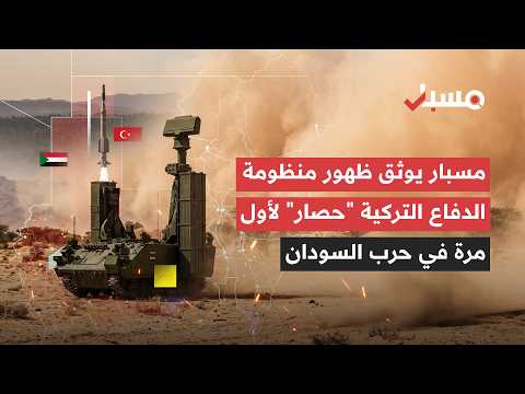 الدفاعات التركية في قلب نزاع السودان.. ومسبار يوثّق ظهور منظومة "حصار" للمرة الأولى