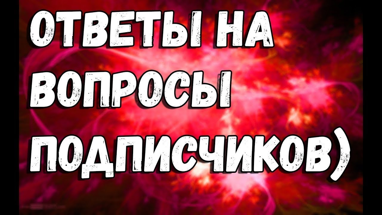 Отвечаю на вопросы подписчиков. Ответы на вопросы подписчиков. Вопрос ответ от подписчиков. Вопрос подписчика.