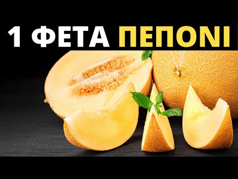 Βίντεο: Τι είναι το πεπόνι Ambrosia;