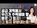 270만호 공급 계획에서 우리가 주목해야 할 바로 그 입지! 어떻게 찾아낼까요!! with 훨훨 박성혜