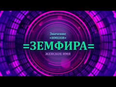 Значение имени Земфира - Тайна имени