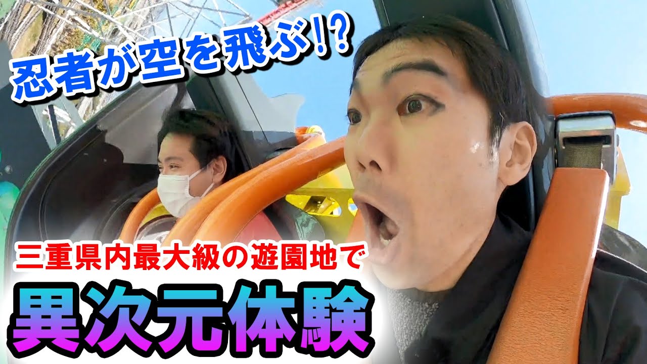 忍者パワーでナガシマスパーランド！4大ジェットコースターやトリックアート展を体験！