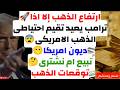 ارتفاع الذهب إلا اذا ترامب يعيد تقيم احتياطى الذهب الامريكى ديون امريكا نبيع ام نشترى توقعات الذهب 