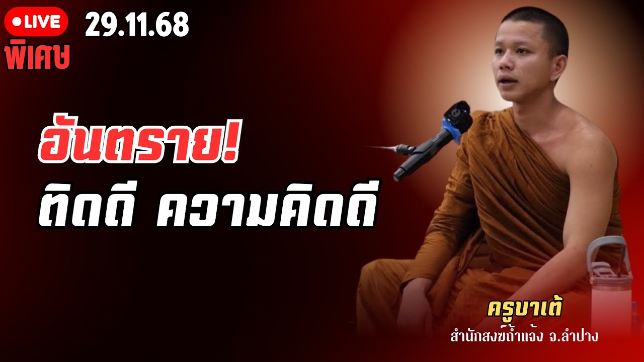 อันตราย!ติดดีความคิดดีครูบาเต้ 29 พ.ย.68[09:00น.] ณ บ้านธรรมบางคล้า