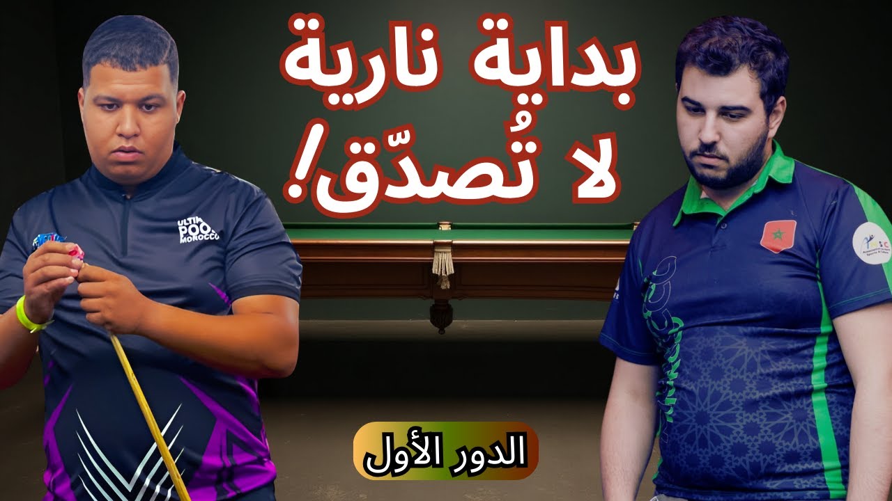 🎱الإقصائيات الثانية لبطولة العالم إيرلندا 2025! | الدور الأول | Soulaimane Ouzzaouit VS Lahcen Chrif
