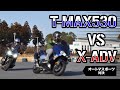 【オートマスポーツ対決 試乗インプレ】バイク王TV ～T-MAX530・X-ADV～