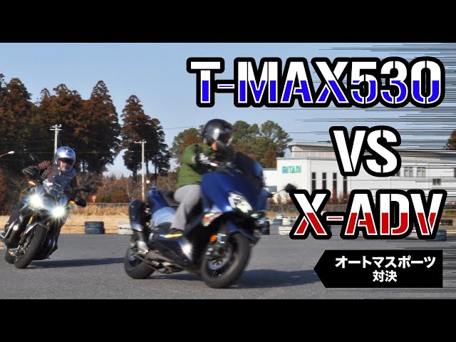 高人氣中古速可達怎麼挑 T Max530 X Adv 評比實測 Ettoday車雲 Ettoday新聞雲