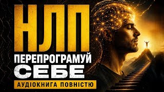 Техніки НЛП для початківців. Як досягти будь-якої цілі? Аудіокнига повністю . Мартін Лейвіц #нлп