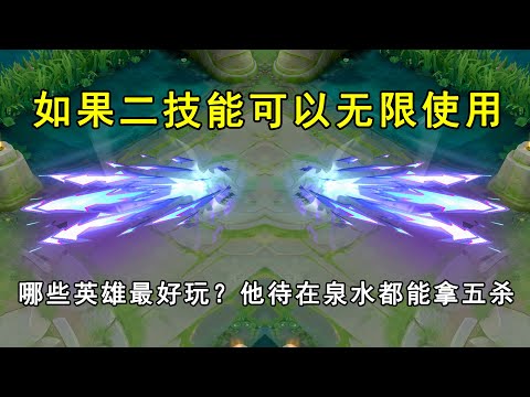 如果二技能可以无限使用，哪些英雄最好玩？他待在泉水都能拿五杀