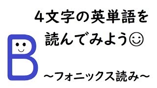 英語の発音 ４文字の英単語 フォニックス読み A E I O U 短母音 小学生英語 発音練習編 Youtube