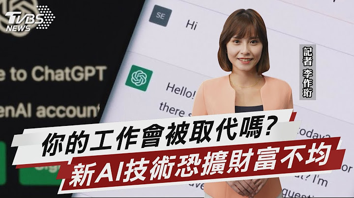 ChatGPT抢白领饭碗?剑桥.MIT学者解析【TVBS说新闻】20230310@TVBSNEWS01 - 天天要闻