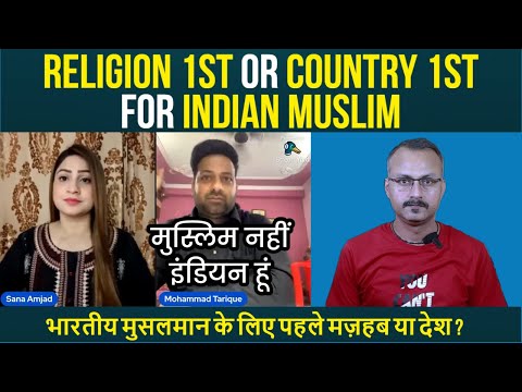 RELIGION 1ST OR COUNTRY 1ST FOR INDIAN MUSLIM I भारतीय मुसलमान के लिए पहले मज़हब या देश ?